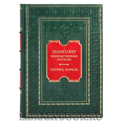 Коллекционная книга Петрюс Борель Шампавер Безнравственные рассказы в кожаном переплете