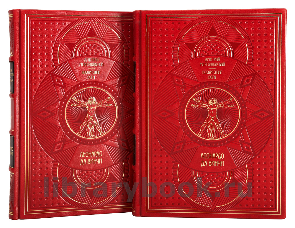 Подарочное издание книги Леонардо да Винчи. Воскресшие боги в 2 томах Дмитрий Мережковский в кожаном переплете