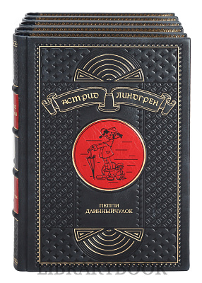 Коллекционное издание книги Астрид Линдгрен. Собрание сочинений в 5 томах в кожаном переплете