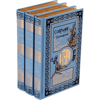 Купить О.Генри.Собрание сочинений 3 томах в кожаном переплете