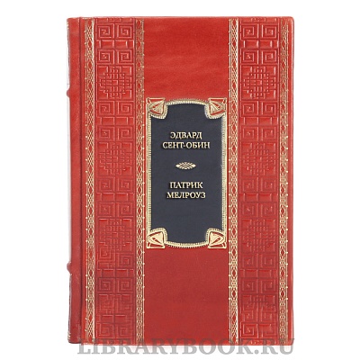 Эксклюзивная книга Эдвард Сент-Обин Патрик Мелроуз в двух томах в кожаном переплете