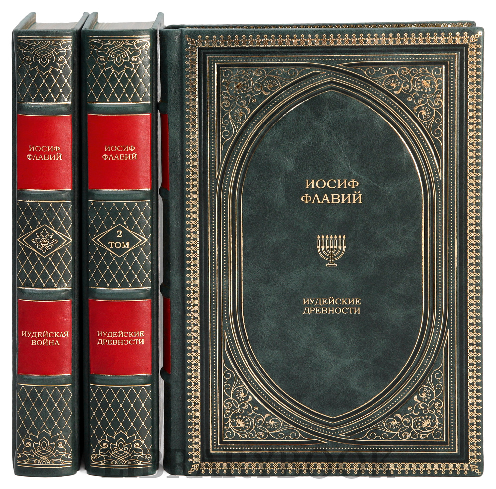 Коллекционные книги Иудейская война, Иудейские древности Иосиф Флавий в 3 томах в кожаном переплете