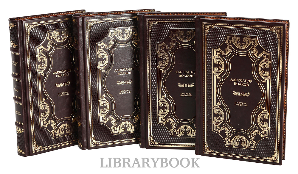 Подарочное издание книги Александр Волков. Собрание сочинений в 4 томах в кожаном переплете