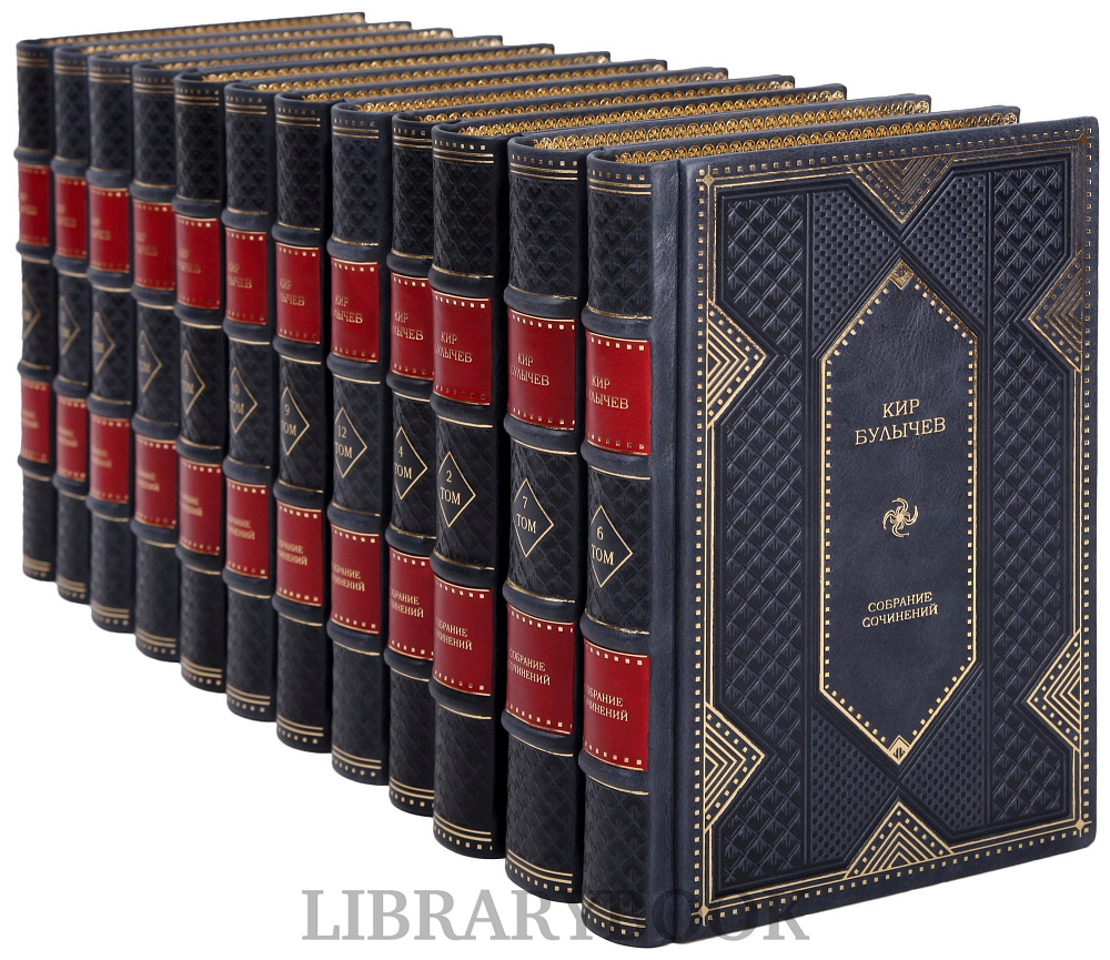 Элитное издание книги Кир Булычев Собрание сочинений в 12 томах в кожаном переплете