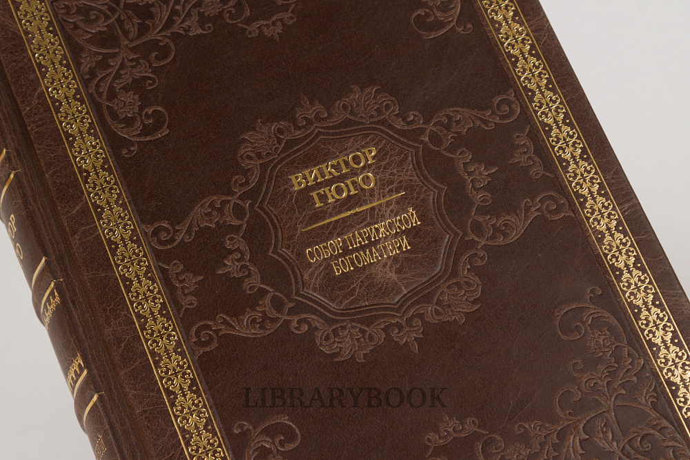 Коллекционная книга Собор Парижской Богоматери Виктор Гюго в кожаном переплете