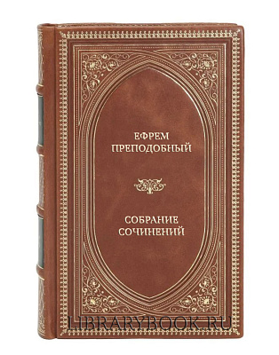 Подарочные книги Ефрем Преподобный Собрание сочинений в 8 томах в кожаном переплете