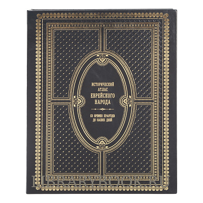 Элитное издание книги Исторический атлас еврейского народа со времен праотцов до наших дней Барнави Эли в кожаном переплете