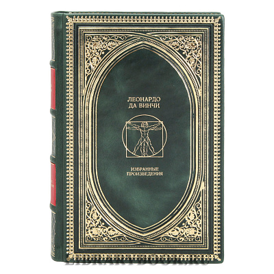 Элитное издание книги Леонардо да Винчи. Избранные произведения в 2 томах в кожаном переплете
