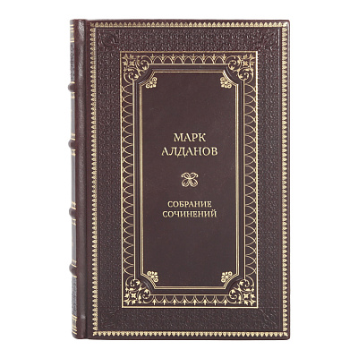 Элитные подарочные книги Марк Алданов Собрание сочинений в 8 томах 