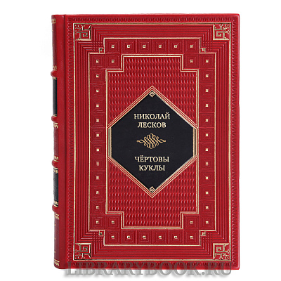 Коллекционная книга Николай Лесков Чёртовы куклы в кожаном переплете