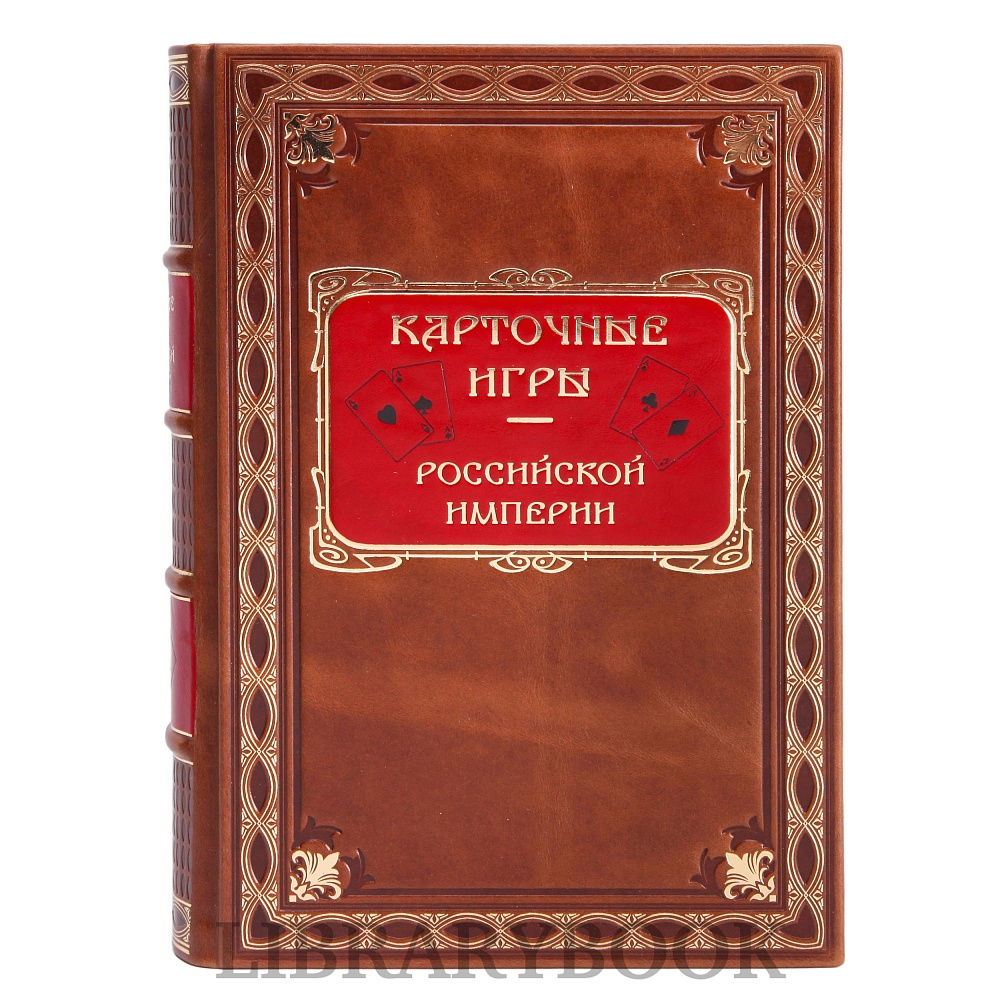Коллекционное издание книги Карточные игры российской империи в кожаном переплете