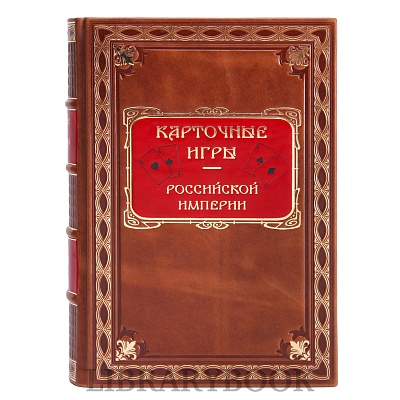 Коллекционное издание книги Карточные игры российской империи в кожаном переплете