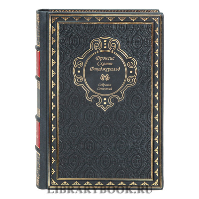 Эксклюзивное издание книги Фицджеральд Фрэнсис Скотт Собрание сочинений в 3 книгах в кожаном переплете