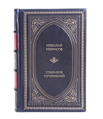 Эксклюзивные книги Николай Некрасов Собрание сочинений в 3 томах в кожаном переплете