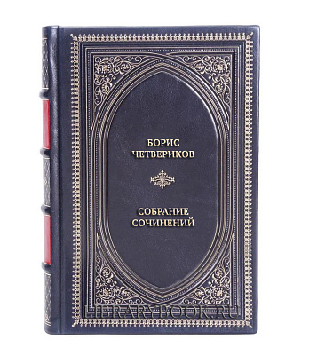 Эксклюзивные книги Борис Четвериков Собрание сочинений в 3 томах в кожаном переплете