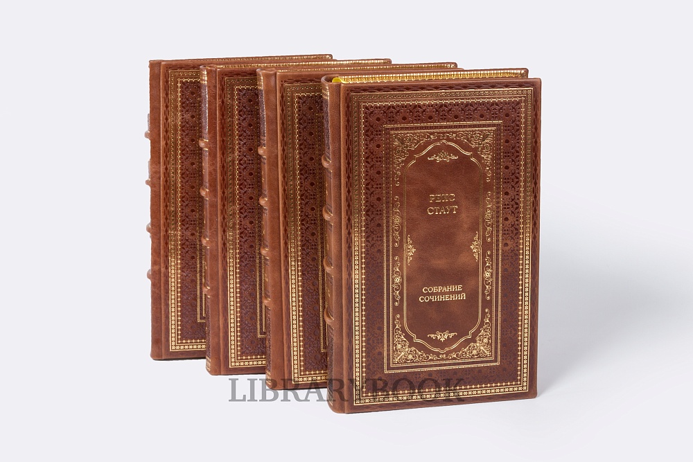 Подарочные книги Рекс Стаут. Собрание собрание сочинений в 40 томах в кожаном переплете