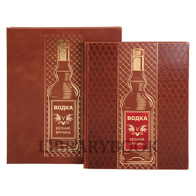 Коллекционное издание книги Водка Евгений Кручина в кожаном переплете