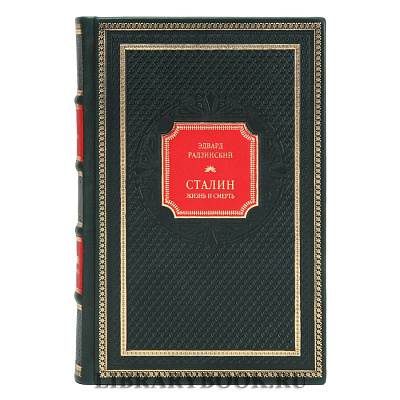 Подарочное издание книги Эдвард Радзинский. Сталин: Жизнь и смерть в кожаном переплете