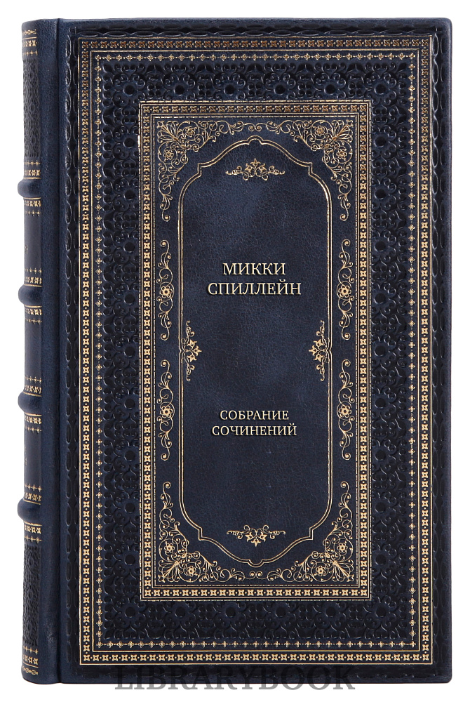 Элитные книги Микки Спиллейн Собрание сочинений в 5 томах в кожаном переплете