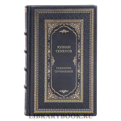 Подарочные книги Юлиан Семенов Собрание сочинений в 19 томах 