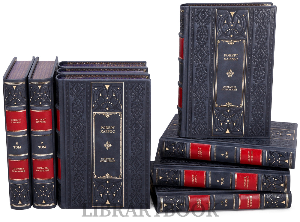 Коллекционное издание книги Роберт Харрис. Собрание сочинений в 12 книгах в кожаном переплете