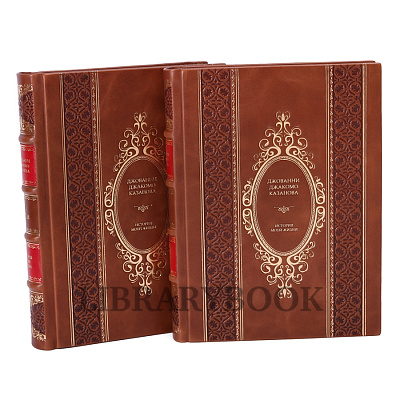 Элитное издание книги Джованни Джакомо Казанова История моей жизни в 2 книгах в кожаном переплете