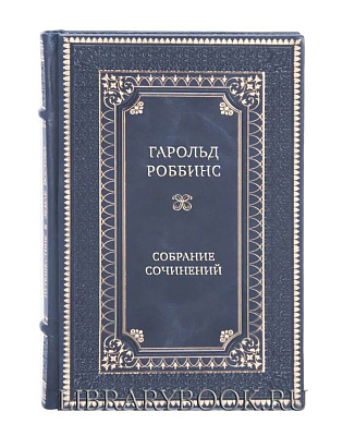 Элитные книги Гарольд Роббинс Собрание сочинений в 12 томах в кожаном переплете