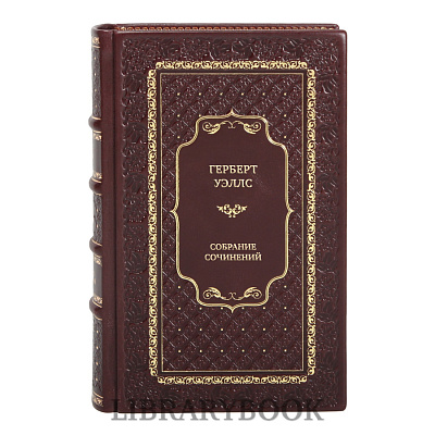 Подарочные книги Герберт Уэллс Собрание сочинений в 15 томах в кожаном переплете