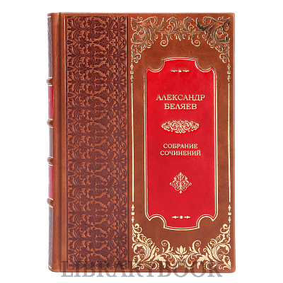 Подарочное издание книги Александр Беляев. Собрание сочинений в 8 томах в кожаном переплете