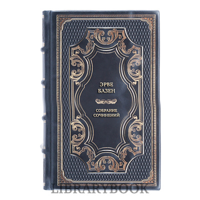 Подарочные книги Эрве Базен Собрание сочинений в 4 томах в кожаном переплете