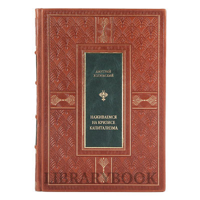 Элитное издание книги Наживемся на кризисе капитализма... или Куда правильно вложить деньги Дмитрий Хотимский в кожаном переплете