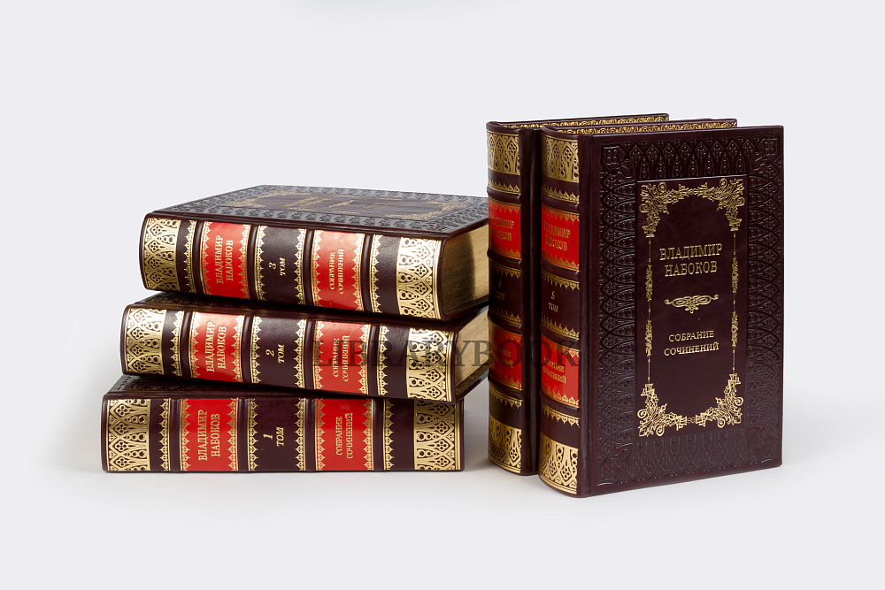 Подарочные книги Владимир Набоков Собрание сочинений в 5 томах в кожаном переплете