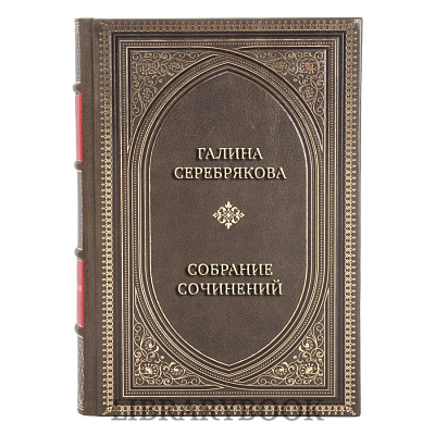 Коллекционные книги Галина Серебрякова Собрание сочинений в 5 томах в кожаном переплете
