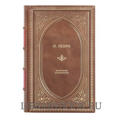 Подарочное издание О. Генри Собрание сочинений в кожаном переплете