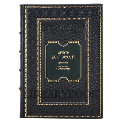 Эксклюзивное издание книги Фёдор Достоевский. Униженные и оскорбленные в кожаном переплете