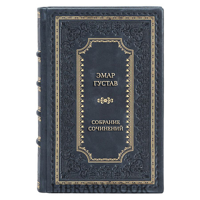 Элитные книги Густав Эмар Собрание сочинений в 25-ти томах в кожаном переплете