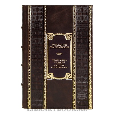 Элитная книга Константин Станиславский Работа актера над собой. Искусство представления в кожаном переплете