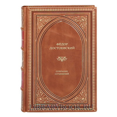 Эксклюзивные книги Достоевский Фёдор. Собрание сочинений в 10 томах в кожаном переплете