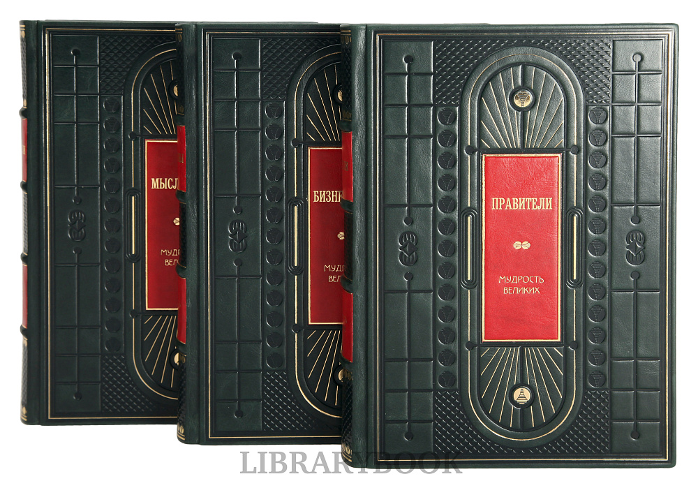 Эксклюзивное издание книги Мудрость великих в 3 томах Бизнесмены. Мыслители. Правители в кожаном переплете