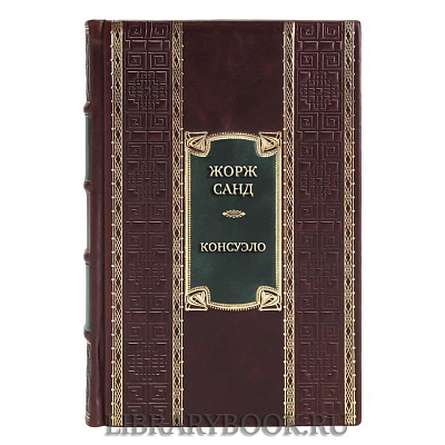 Подарочная книга Жорж Санд Консуэло в кожаном переплете