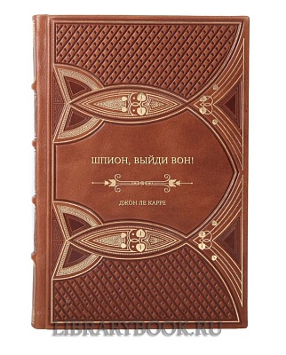 Коллекционное издание Шпион, выйди вон! Джон ле Карре в кожаном переплете