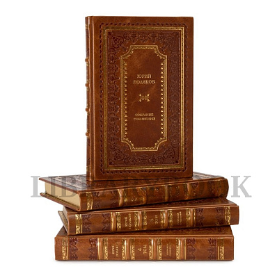 Подарочные книги Юрий Поляков. Собрание сочинений в 5 томах в кожаном переплете