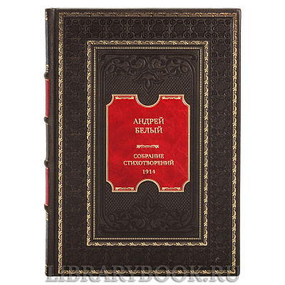 Эксклюзивная книга Андрей Белый Собрание стихотворений 1914 в кожаном переплете
