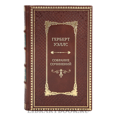Элитные подарочные книги Герберт Уэллс Собрание сочинений в 15 томах
