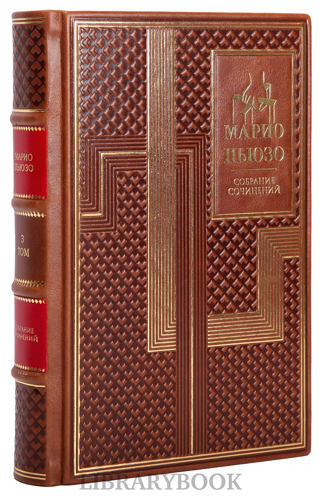 Подарочное издание книги Марио Пьюзо. Собрание романов в 7 книгах в кожаном переплете