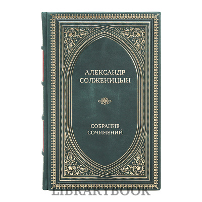 Подарочные книги Александр Солженицын Собрание сочинений в 9 томах в кожаном переплете