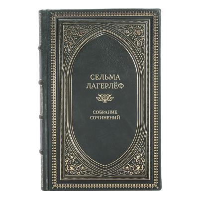 Эксклюзивные книги Сельма Лагерлёф Собрание сочинений в 4 томах