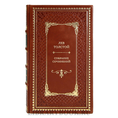 Элитные подарочные книги Лев Толстой Собрание сочинений в 13 томах
