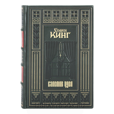 Эксклюзивная книга Салемов удел Стивен Кинг в кожаном переплете