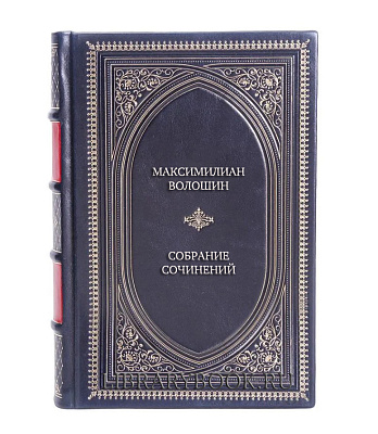 Коллекционные книги Максимилиан Волошин Собрание сочинений в 8 томах, комплект из 10 книг в кожаном переплете